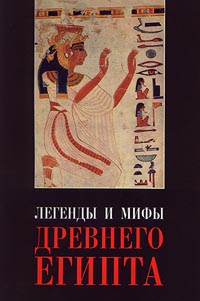 Легенды и мифы Древнего Египта